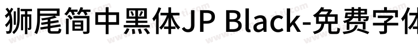 獅尾簡中黑體JP Black字体转换